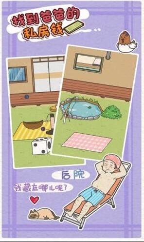 找到爸爸的私房钱_一笑下载站