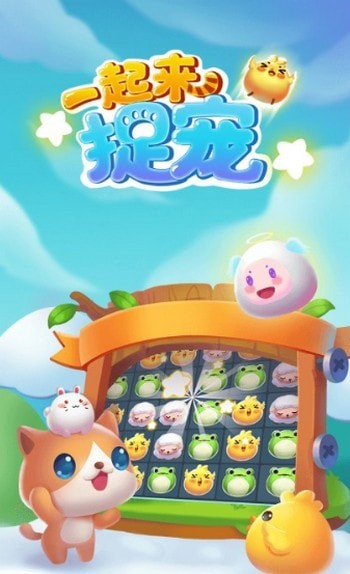 一起来捉宠_一笑下载站