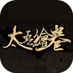 太吾绘卷_一笑下载站