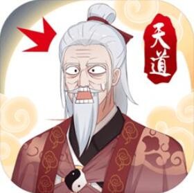 天道洪荒模拟器_一笑下载站