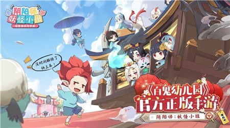 阴阳师妖怪小班_一笑下载站
