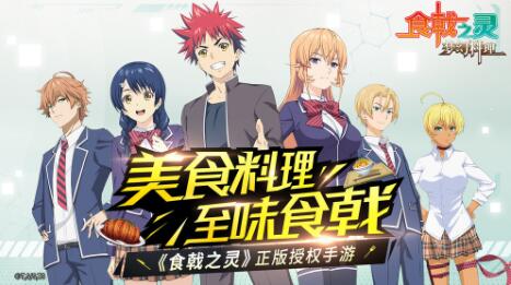 食戟之灵_一笑下载站