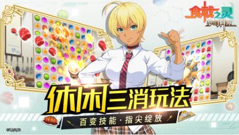 食戟之灵_一笑下载站