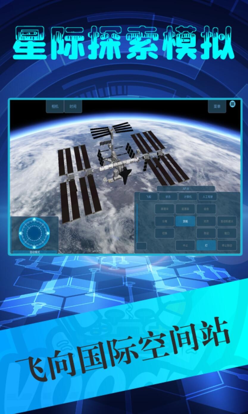 星际探索模拟_一笑下载站