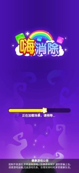 嗨消除_一笑下载站