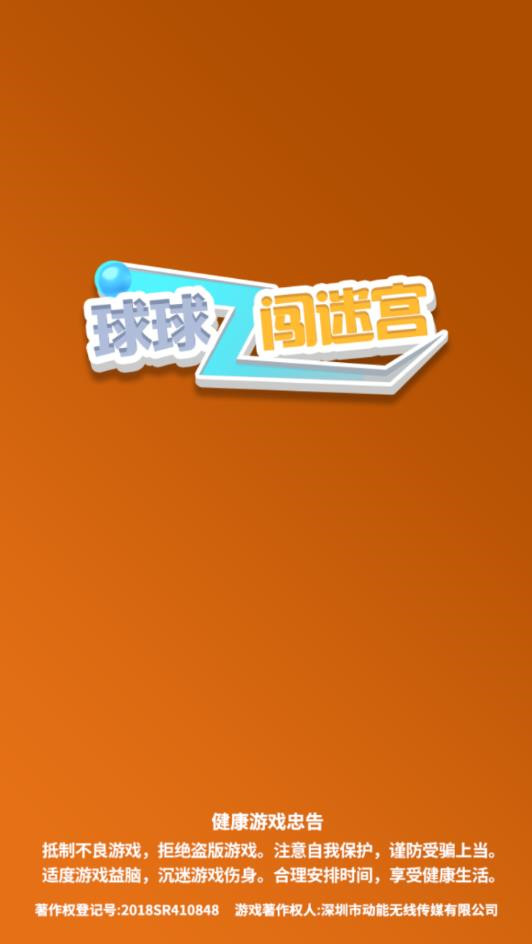 球球闯迷宫破解版_一笑下载站