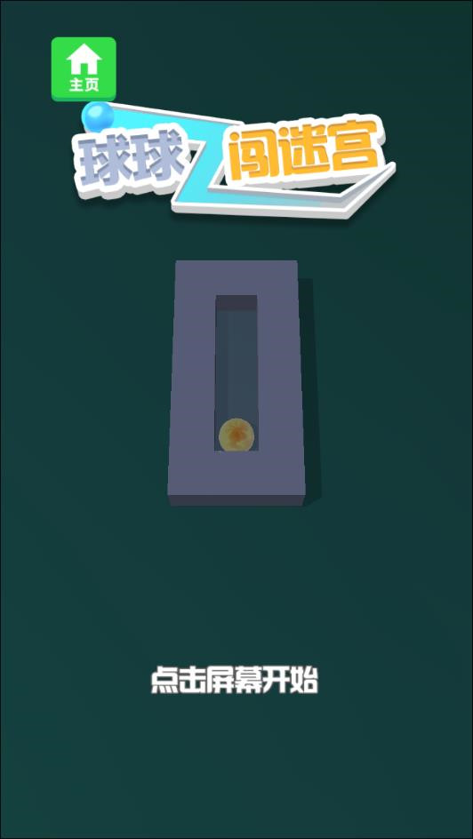 球球闯迷宫破解版_一笑下载站