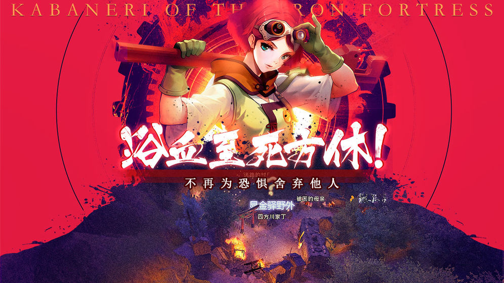 甲铁城的卡巴内瑞手游_一笑下载站