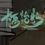 大禹治水_一笑下载站