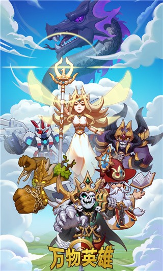 万物英雄破解版_一笑下载站