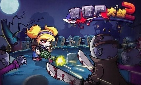萌僵尸大战2_一笑下载站