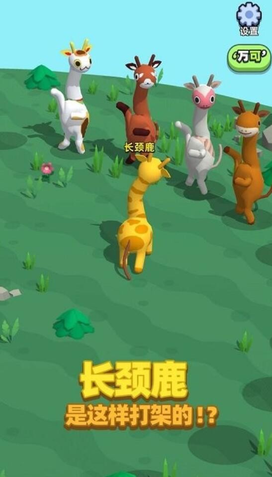 长颈鹿是这样打架的_一笑下载站