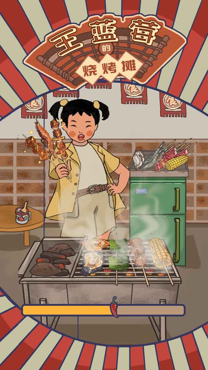 王蓝莓的烧烤摊_一笑下载站