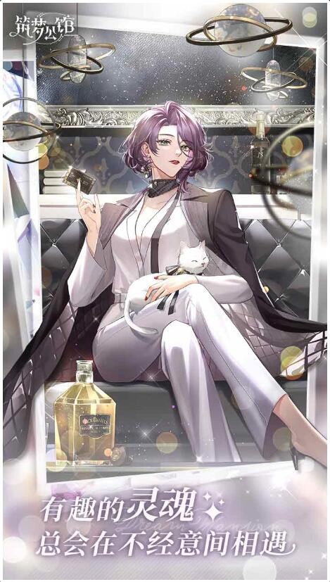 筑梦公馆_一笑下载站