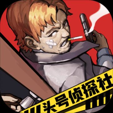 头号侦探社安卓版_一笑下载站