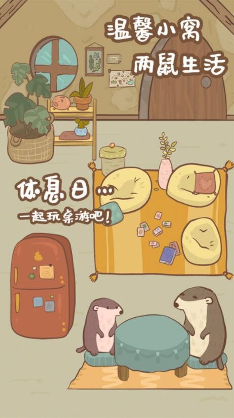 鼹鼠同行之森林之家_一笑下载站