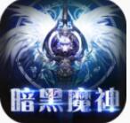 暗黑魔神_一笑下载站