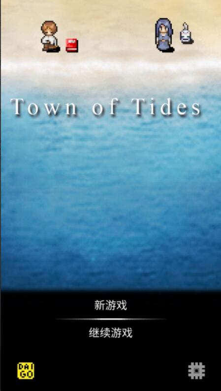 潮声小镇_一笑下载站