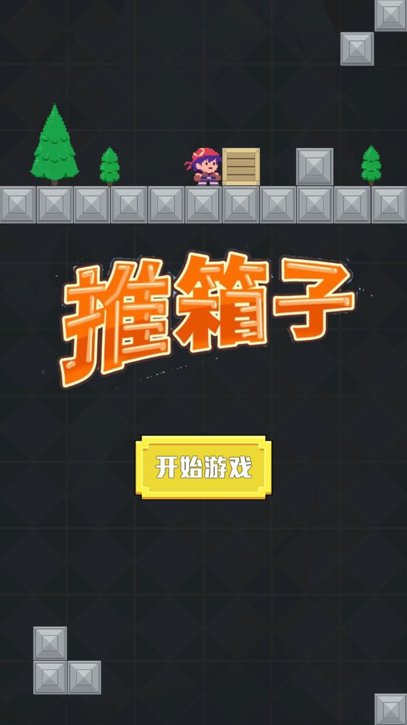 推箱子达人_一笑下载站