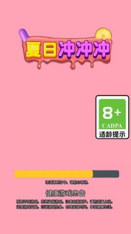 夏日冲冲冲_一笑下载站