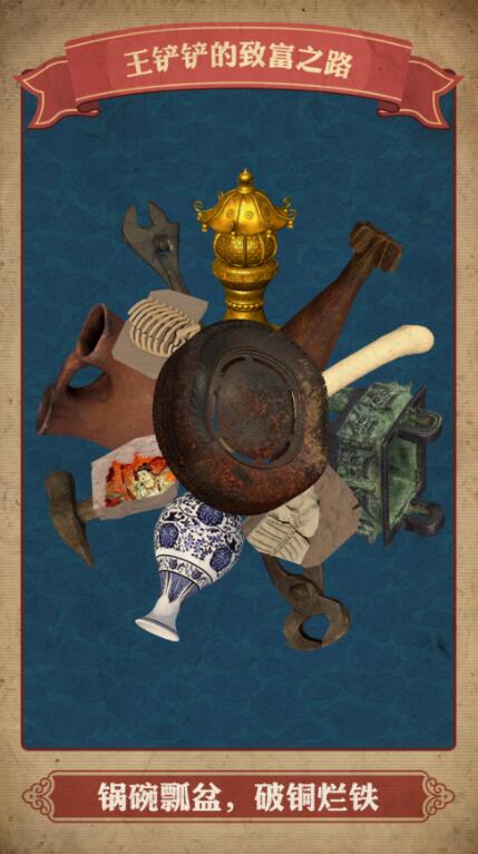 王铲铲的致富之路_一笑下载站