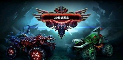 3D极速飚车游戏安卓版_一笑下载站