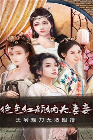 风流王爷破解版_一笑下载站