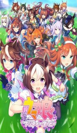 赛马娘繁体中文版_一笑下载站