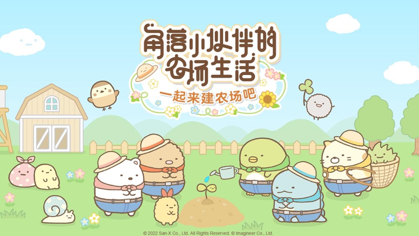 角落小伙伴的农场生活_一笑下载站