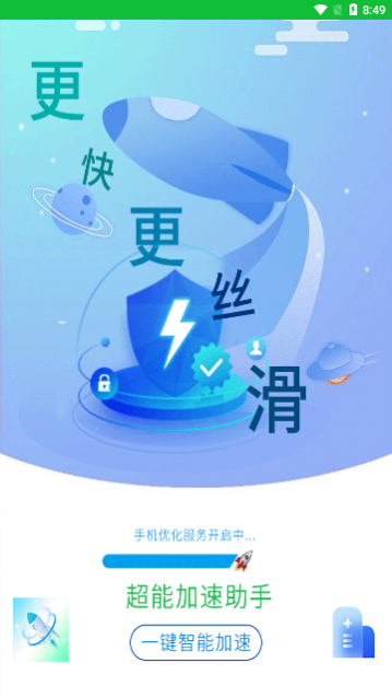 超能加速助手app免费版_一笑下载站