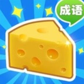 收集奶酪_一笑下载站