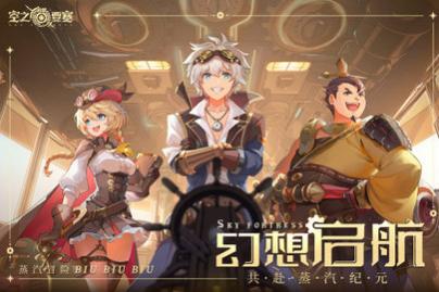 空之要塞启航内测版_一笑下载站
