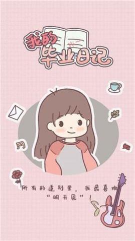 我的毕业日记2025最新版_一笑下载站