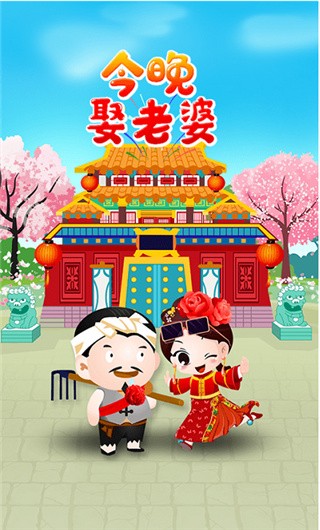 今晚娶老婆红包版_一笑下载站