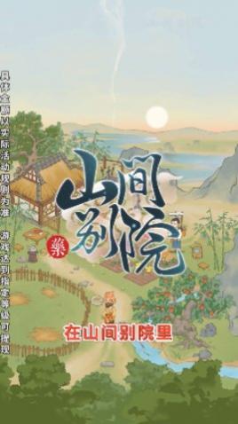 山间别院官方版_一笑下载站
