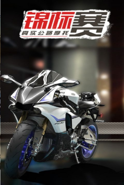 真实公路摩托锦标赛_一笑下载站