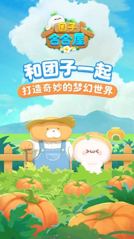 团子合合屋_一笑下载站