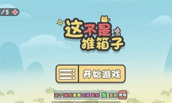 这不是推箱子免广告版_一笑下载站