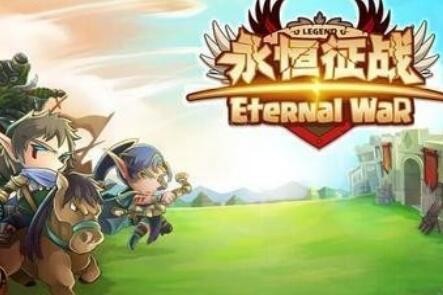 永恒征战九游版_一笑下载站
