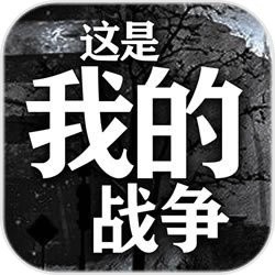 这是我的战争中文版_一笑下载站