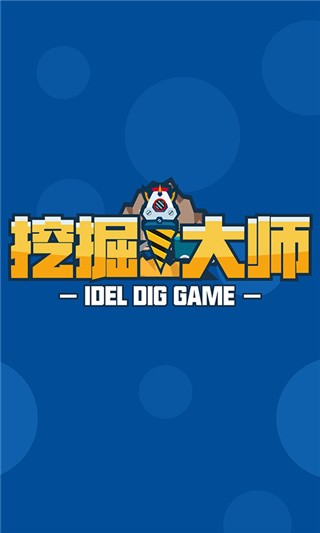 挖掘大师无限金币版_一笑下载站