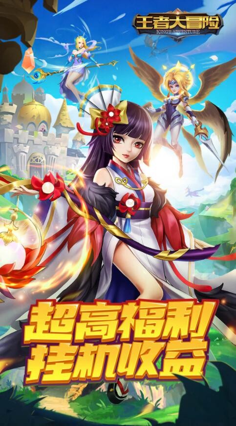 王者大冒险_一笑下载站
