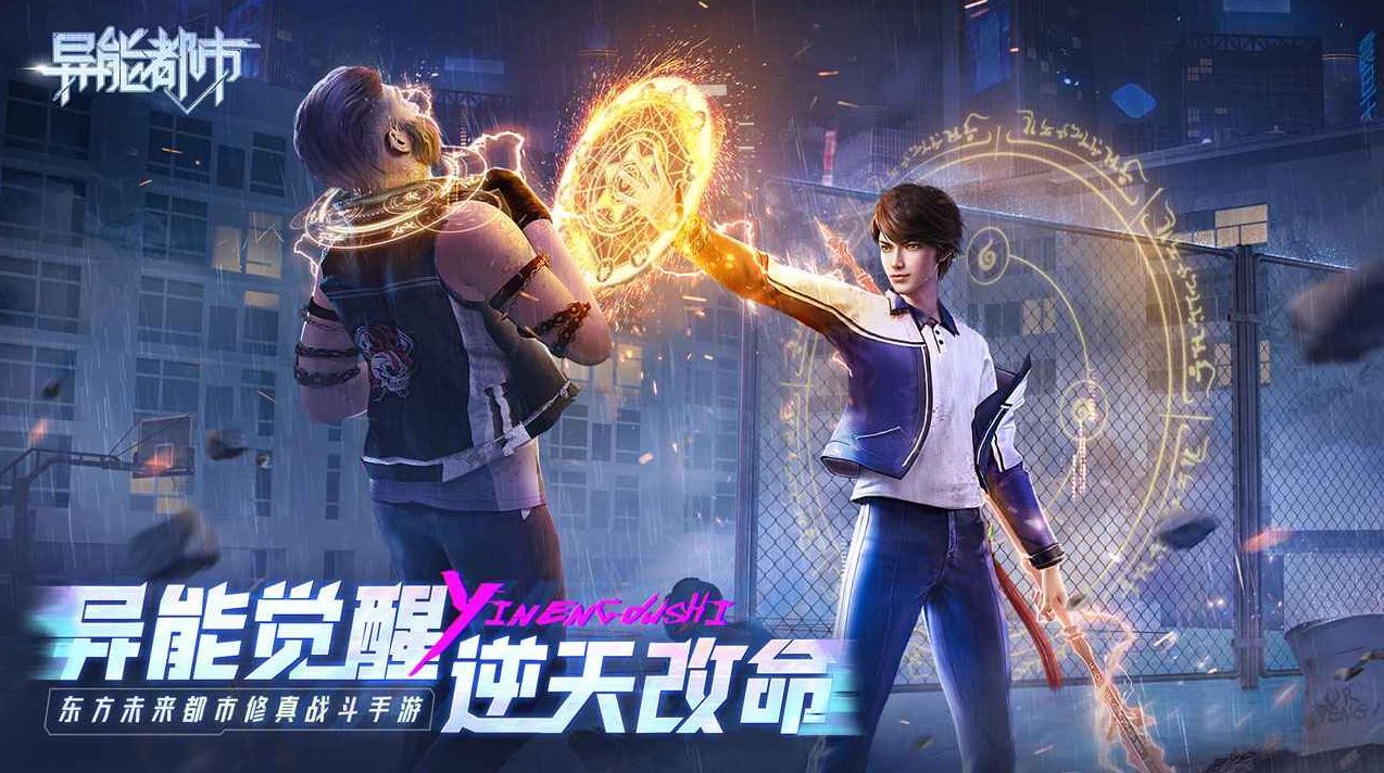 异能都市手游官方正版_一笑下载站