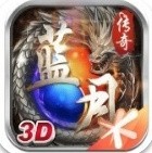 蓝月屠龙九游版_一笑下载站
