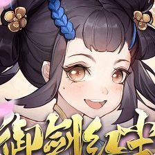 御剑红尘内购破解版_一笑下载站