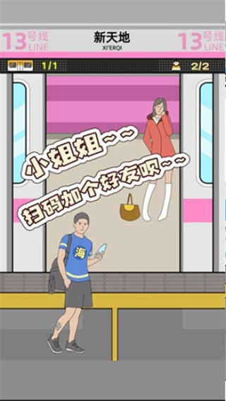 地铁挤一挤_一笑下载站