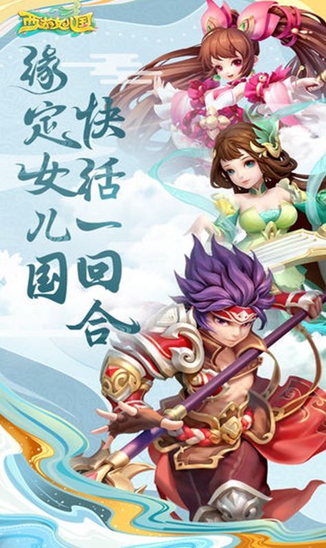 西游女儿国手游官方版_一笑下载站