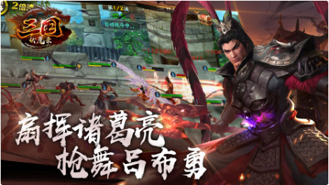 三国伏魔录_一笑下载站