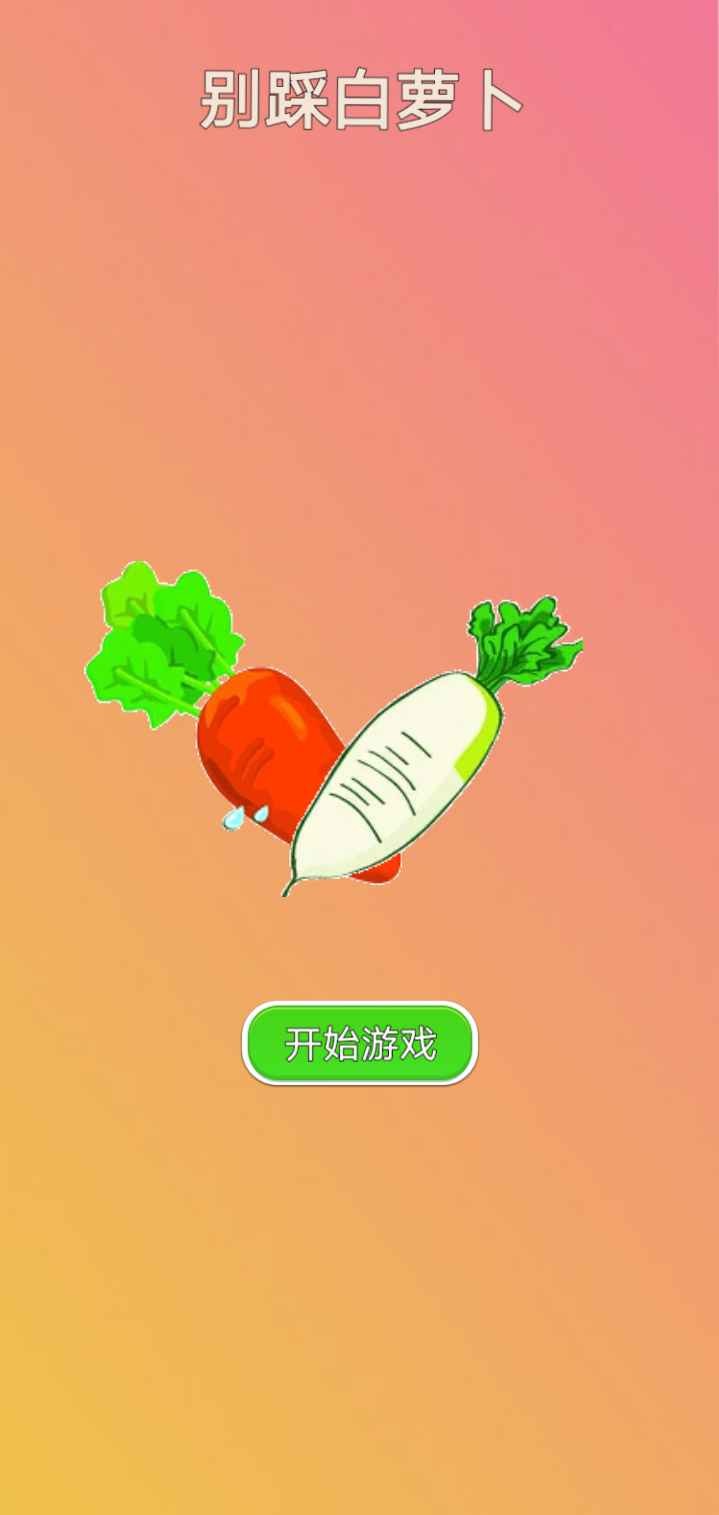 别踩白萝卜_一笑下载站