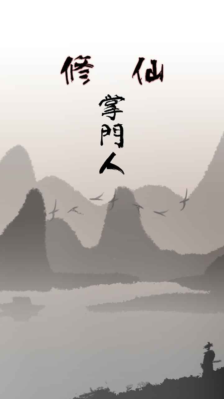 修仙掌门人_一笑下载站